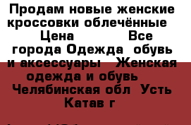 Продам новые женские кроссовки,облечённые.  › Цена ­ 1 000 - Все города Одежда, обувь и аксессуары » Женская одежда и обувь   . Челябинская обл.,Усть-Катав г.